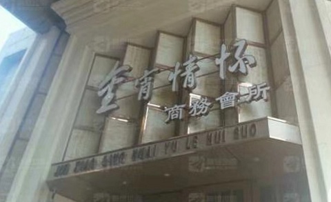 芜湖金霄情怀KTV消费价格