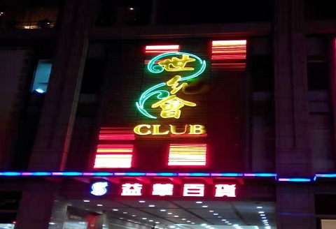 芜湖世纪会KTV消费价格