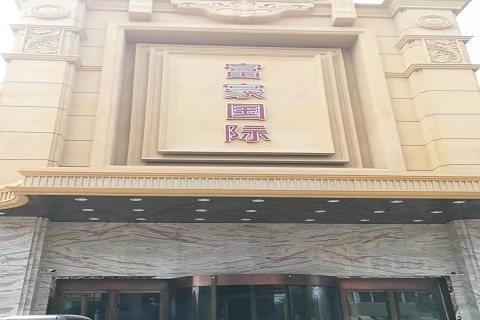 芜湖富豪国际KTV消费价格