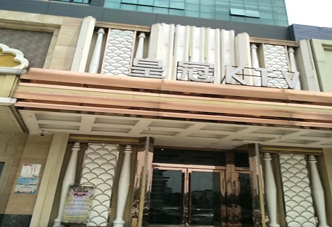 芜湖皇冠永利KTV消费价格